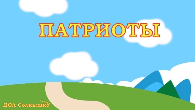 ДОЛ "Солнышко", отряд "Патриоты" смотреть онлайн