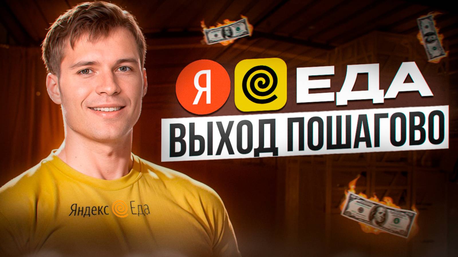 Яндекс Еда для курьеров: Пошагово как Устроиться и Начать работать смотреть онлайн