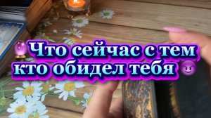 Что сейчас с Твоим обидчиком😈Таро расклад