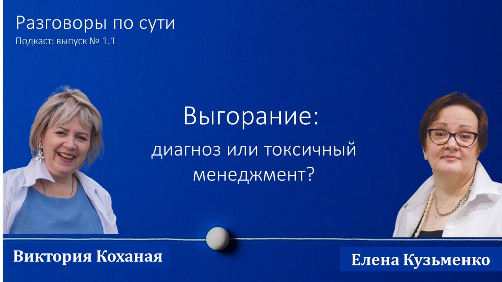 Подкаст "Разговоры по сути". Выпуск 1.1. Выгорание: это диагноз или токсичный менеджмент?
