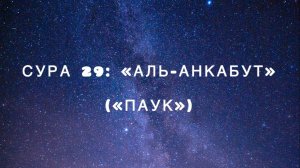 Сура 29: «Аль-Анкабут» («Паук») чтец Мишари Рашид аль-Афаси
