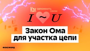 Закон Ома для участка цепи | Физика, 8 класс