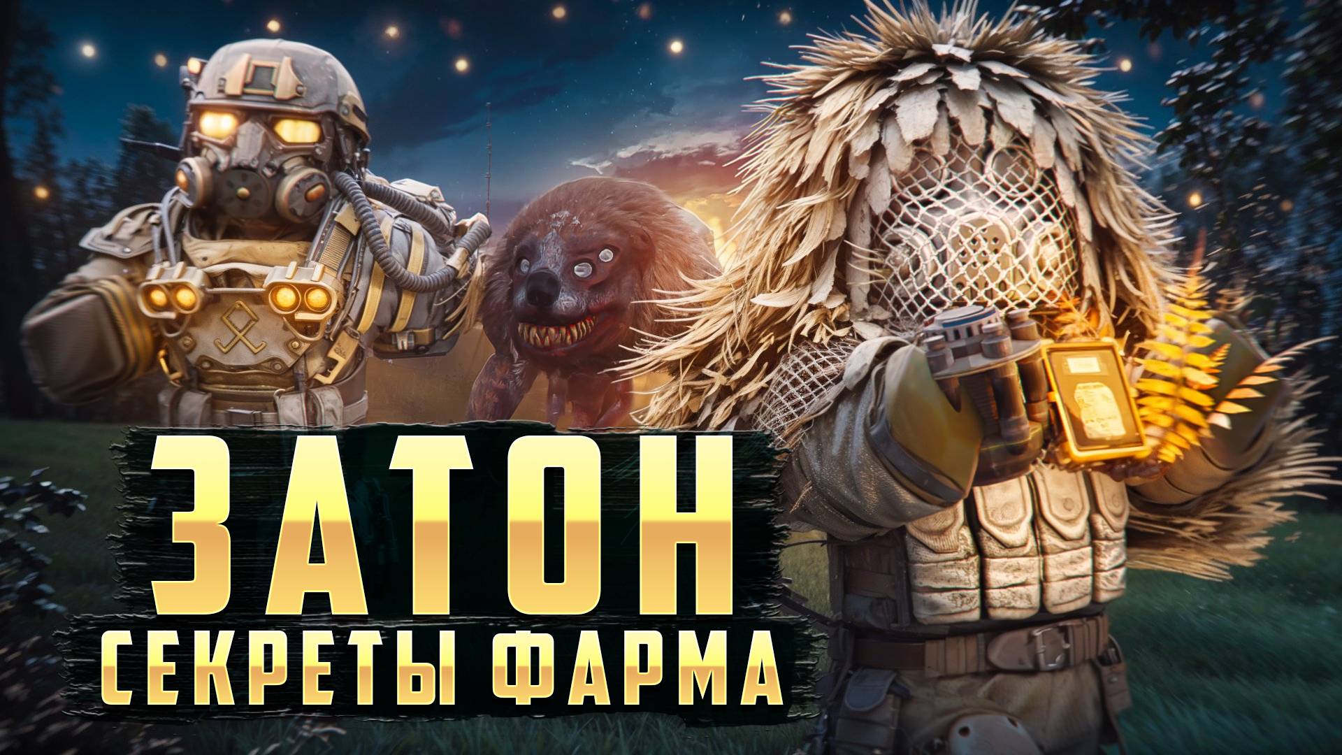 СТАЛКРАФТ ЛУЧШИЙ ФАРМ НА ЗАТОНЕ!