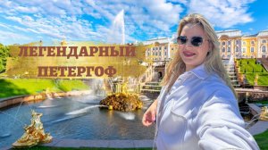 ЛЕГЕНДАРНЫЙ ПЕТЕРГОФ - город фонтанов.