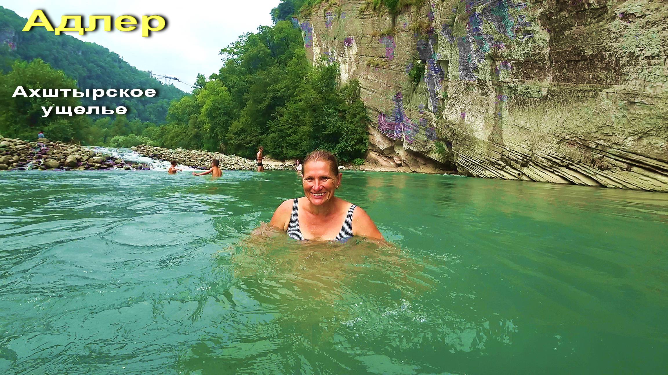 АДЛЕР. АХШТЫРСКОЕ УЩЕЛЬЕ. РЕКА МЗЫМТА +22. КУПАЕМСЯ. смотреть онлайн