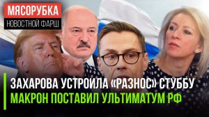 Захарова мощно ответила финнам || Макрон хотел запугать Россию || Трамп «слил» Тихановскую