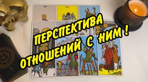 🕛 Что будет дальше Между Нами 🕊🧐 Перспективы отношений с загаданным человеком💞 Расклад Таро онла