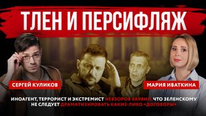 Иноагент, террорист и экстремист Невзоров заявил, что Зеленскому не следует драматизировать