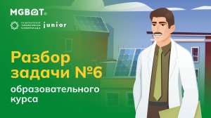 Разбор Задачи №6
