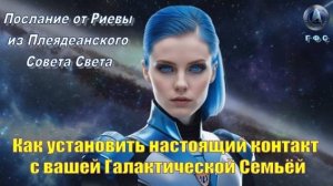 ✨ Плеядеанский Совет Света (Риева): Новые протоколы контакта 💫