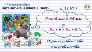 Равенства и неравенства стр. 12 № 7 математика 3 класс 1 часть ФГОС