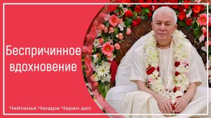 Беспричинное вдохновение