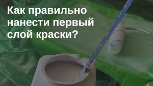 Как правильно нанести первый слой краски?