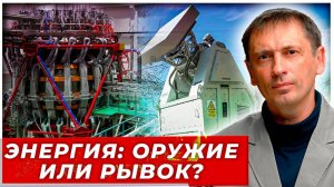 Энергетика нового мира: политическое оружие или инструмент развития?|AfterShock.news