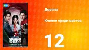 Клинки среди цветов 12 серия