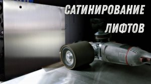 Восстановление сатинирования. Восстановление и шлифовка лифтовых панелей.