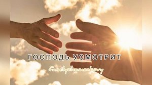 Господь усмотрит ♥️ христианская песня