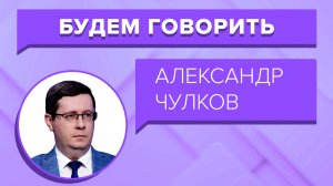 БУДЕМ ГОВОРИТЬ «Чулков»