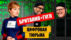 ПОЧЕМУ GOOGLE ВЫСТУПИЛ ЗА ЦИФРОВУЮ ТЮРЬМУ В БРИТАНИИ?