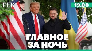Главное по встрече Трампа, Зеленского и европейских лидеров в Белом Доме