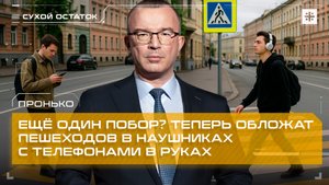 Пронько: Ещё один побор? Теперь обложат пешеходов в наушниках и с телефонами в руках