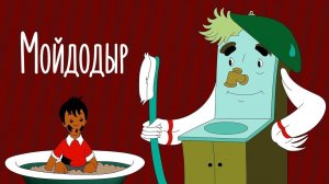 Мойдодыр, викторина