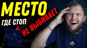 Рынок перестал сбивать стоп-лосс и деп пошел в гору! Теперь ставлю стоп только в этом месте