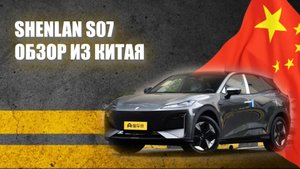 Shenlan S07 обзор из Китая