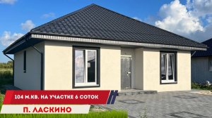 Продажа дома 104 м. кв. в Калининграде