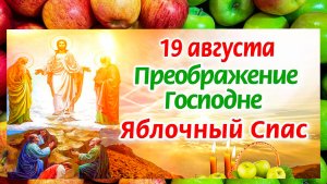 С Преображением Господним 🕊️ С Яблочным Спасом 🍎