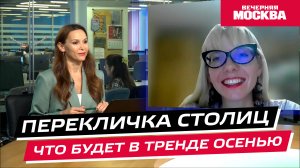 Что будет в тренде осенью? // Перекличка столиц