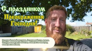 С праздником Преображения Господня 2025