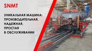 SNMT – уникальная машина: производительная, надежная и простая в обслуживании
