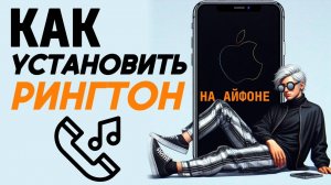 Как установить рингтон на айфон? Как установить звонок на айфон? #iphone #айфон #какнаайфон