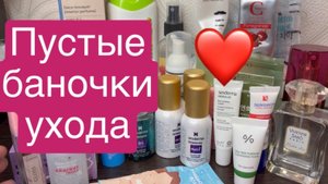 ❤️Пустые баночки
