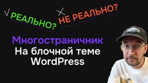 Многостраничный сайт на блочной теме ВордПресс возможно или нет