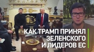 Как прошла встреча Трампа с Зеленским и европейскими лидерами