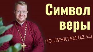 Символ веры