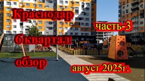 Краснодар обзор на 6 квартал часть-3 (август 2025)