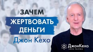 Джон Кехо: почему нужно жертвовать деньги. Важность благотворительности и десятины.