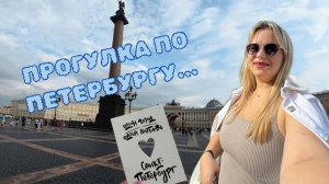 Прогулка по Петербургу...