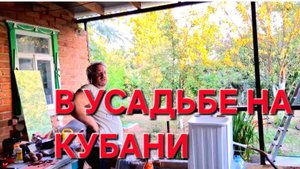 706 Жизнь в станице на юге. У каждого дела свои.Нужно вставлять окна.