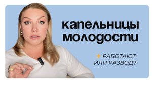 Капельницы для омоложения: эффект есть или это развод?