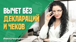Как получить налоговый вычет без деклараций и чеков в 2025 году?