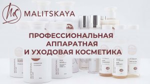 MALITSKAYA - профессиональная, уходовая и аппаратная косметика. Обзор косметики для профессионалов.