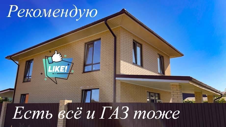 Дом 170м2 в нем есть всё! 5 минут от Краснодара смотреть онлайн