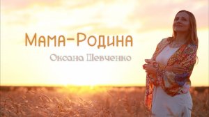 Мама-Родина