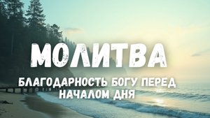 🙏🌹Утренняя Молитва: Поставьте БОГА выше всего! ☦️