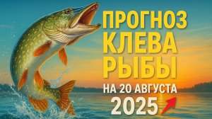 🎣 Прогноз клева рыбы на 20 августа 2025 | Где и когда лучший улов
