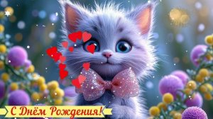 С Днём Рождения ПОЗДРАВЛЕНИЕ откРытка ВИДЕО САМОЕ КЛАССНОЕ